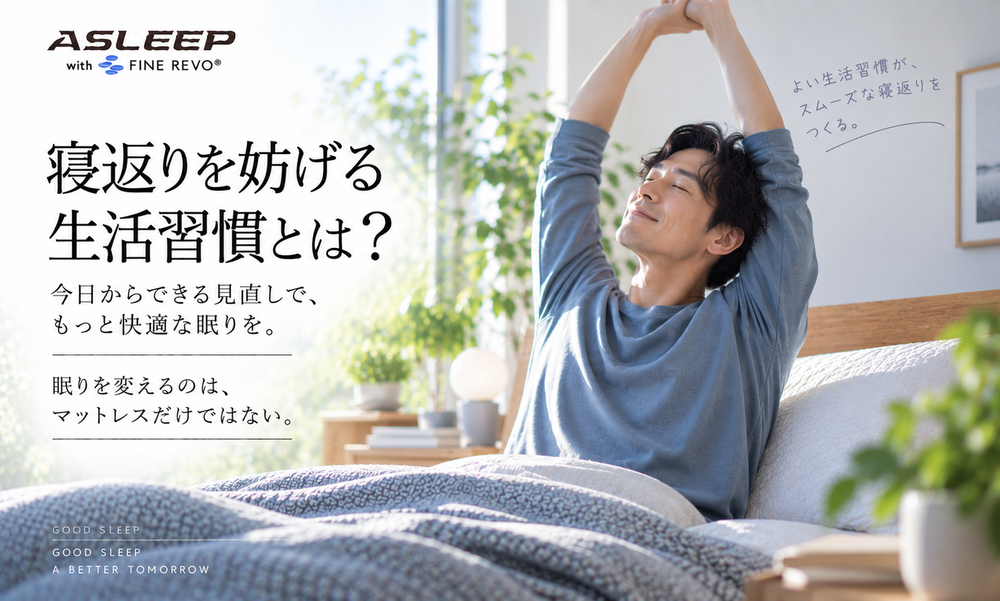 寝返りを妨げる生活習慣とは？