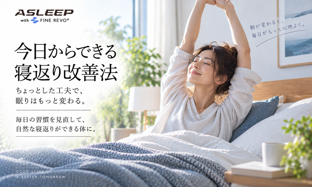 今日からできる寝返り改善法
