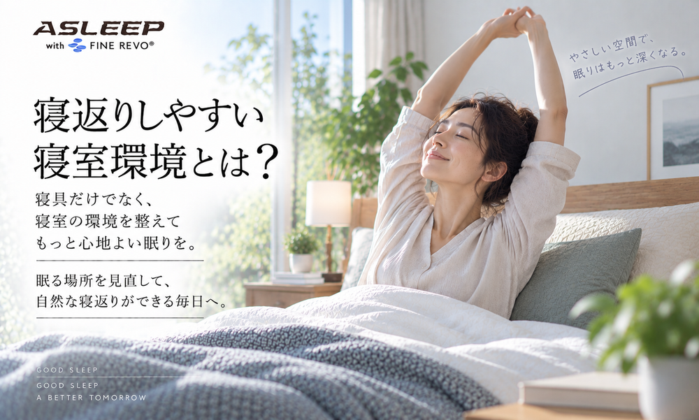 寝返りしやすい寝室環境とは？