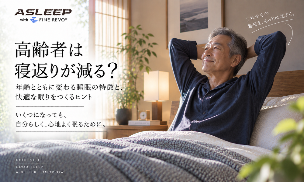 高齢者は寝返りが減る？