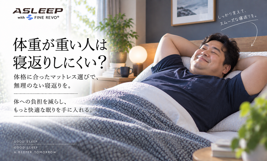 体重が重い人は寝返りしにくい？