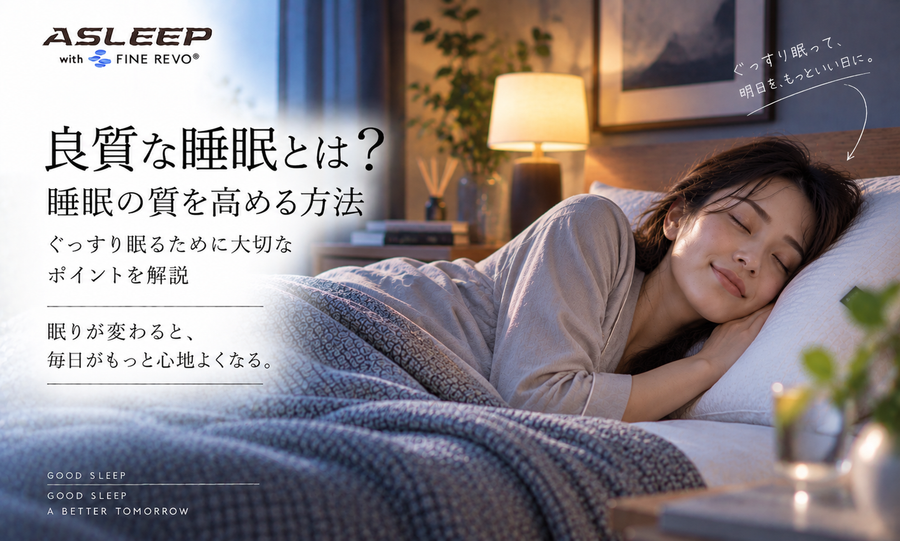 良質な睡眠とは？睡眠の質を高める方法