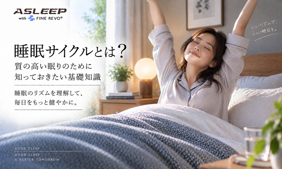 睡眠サイクルとは？仕組みをわかりやすく解説