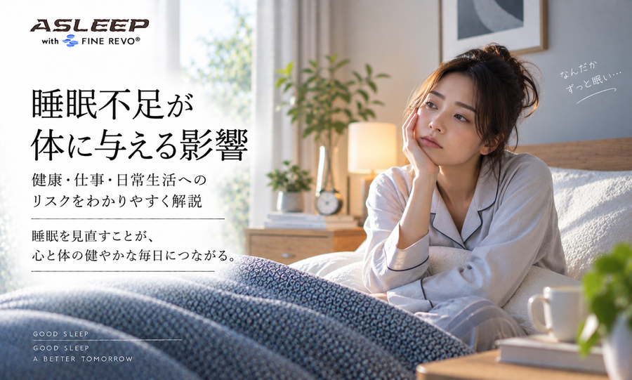 睡眠不足が体に与える影響
