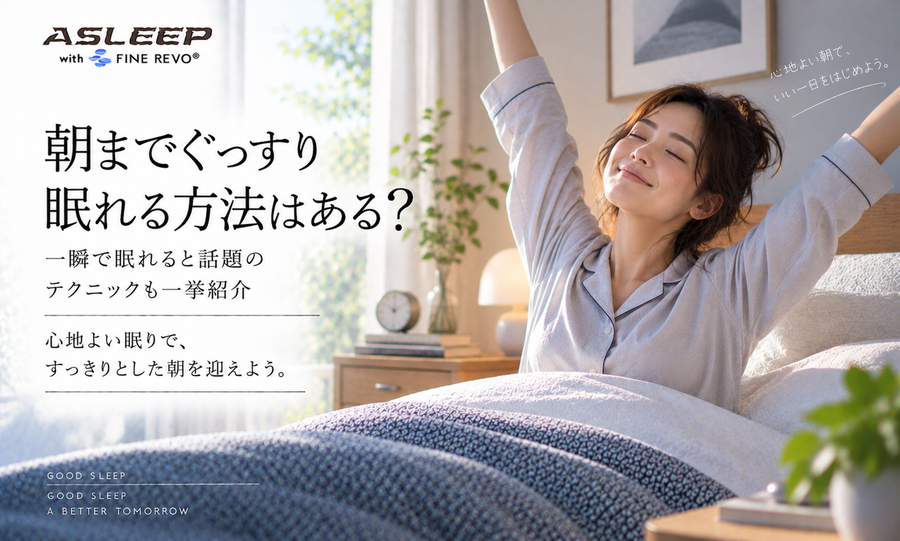 朝までぐっすり眠れる方法はある？