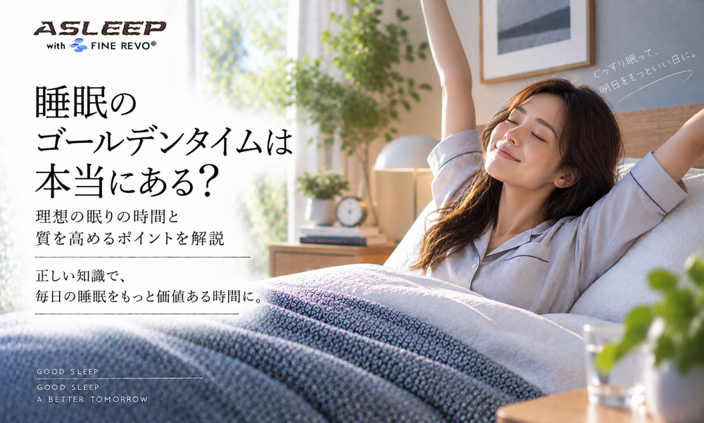 睡眠のゴールデンタイムは本当にある？
