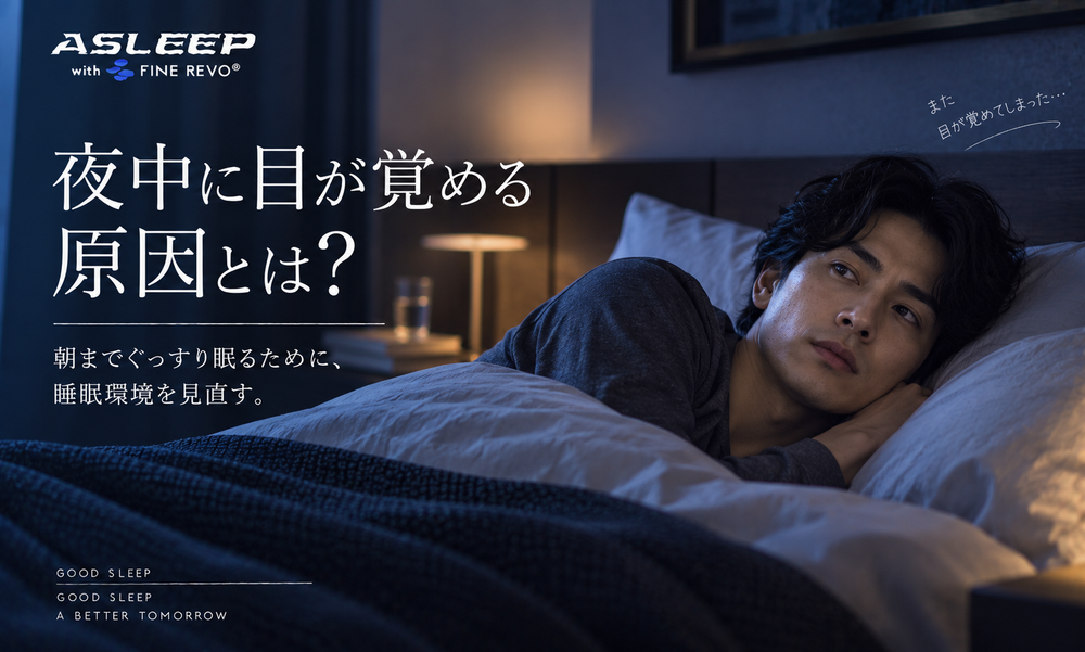 夜中に目が覚める原因とは？