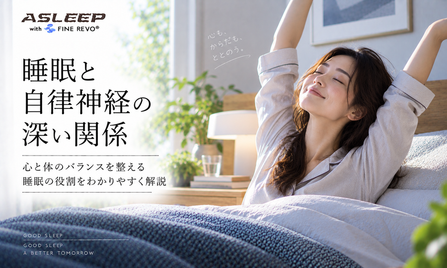 睡眠と自律神経の深い関係
