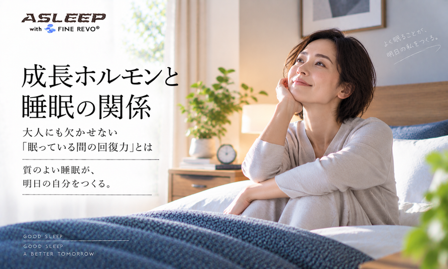 成長ホルモンと睡眠の関係