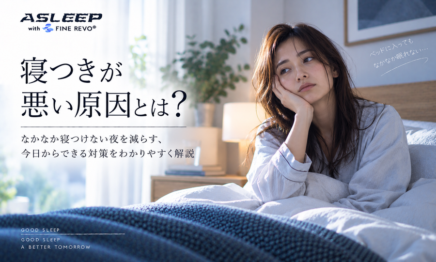 寝つきが悪い原因とは？