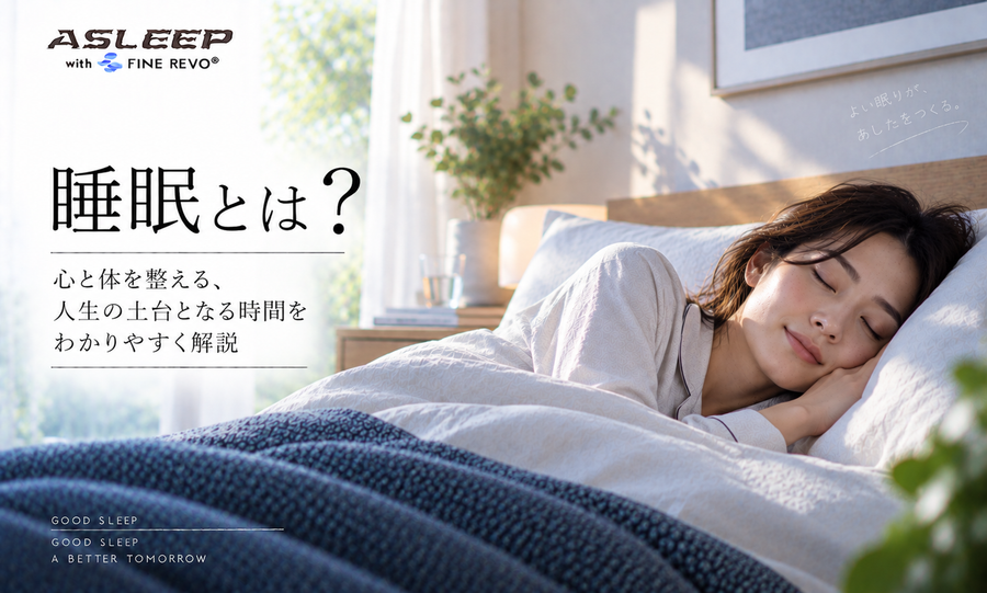 睡眠とは？