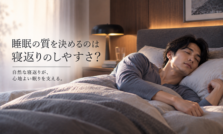 睡眠の質を決めるのは寝返りのしやすさ？
