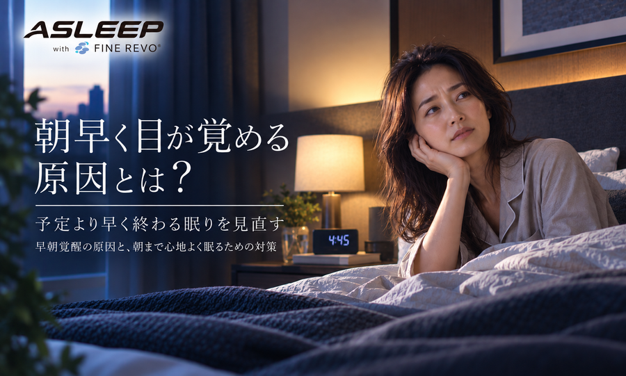 朝早く目が覚める原因とは？
