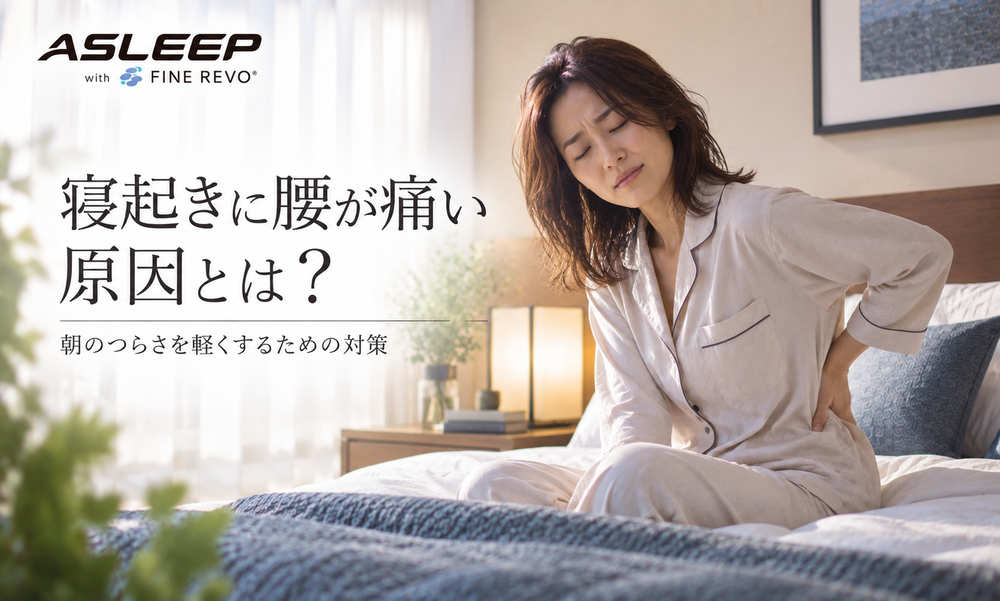 寝起きに腰が痛い原因とは？