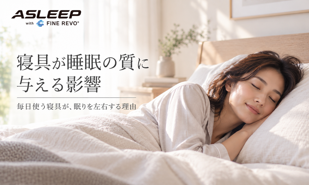寝具が睡眠の質に与える影響