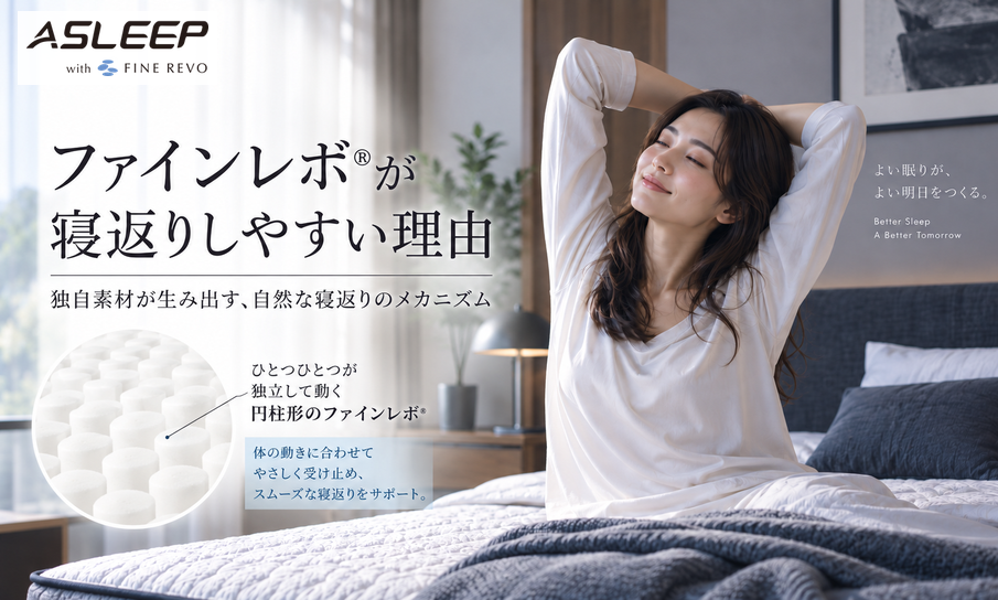ファインレボ®が寝返りしやすい理由