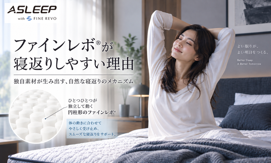 ファインレボ®が寝返りしやすい理由