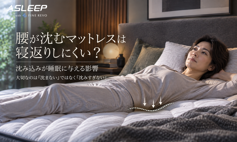 腰が沈むマットレスは寝返りしにくい？