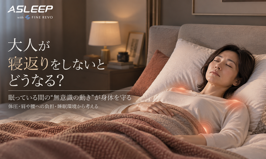 大人が「寝返り」をしないとどうなる？