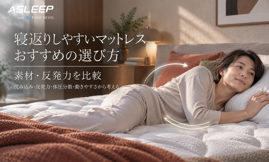 寝返りしやすいマットレスおすすめの選び方