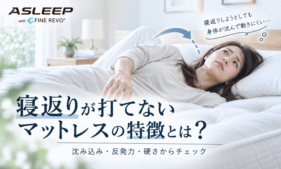 寝返りが打てないマットレスの特徴とは？