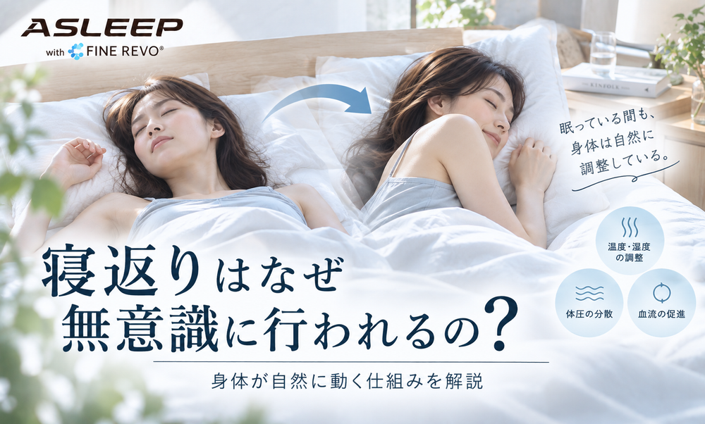 寝返りはなぜ無意識に行われるの？