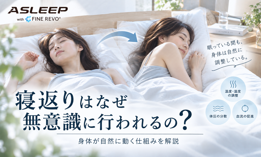 寝返りはなぜ無意識に行われるの？