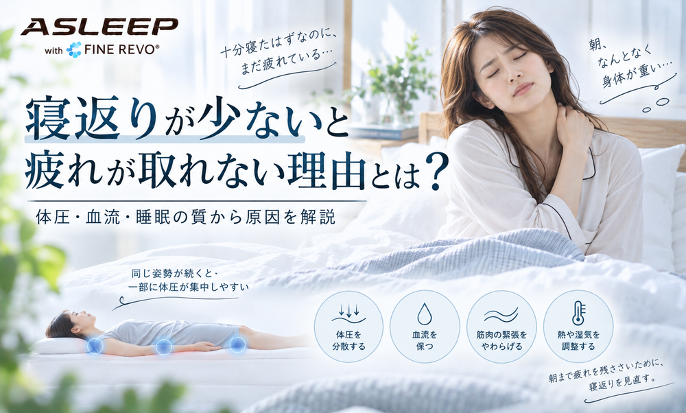 寝返りが少ないと疲れが取れない理由とは？
