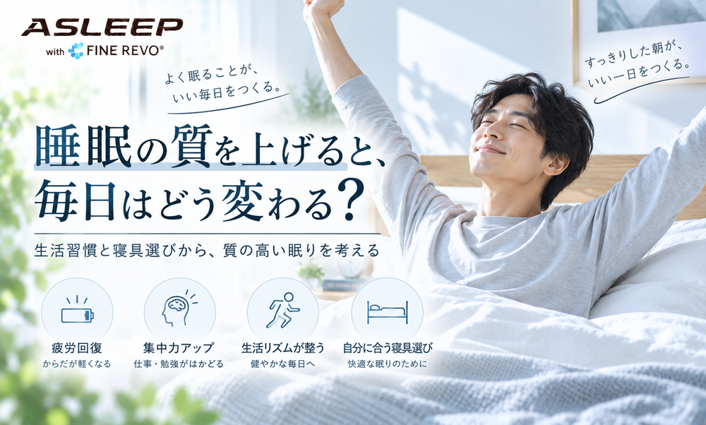 睡眠の質を上げると、毎日はどう変わる？