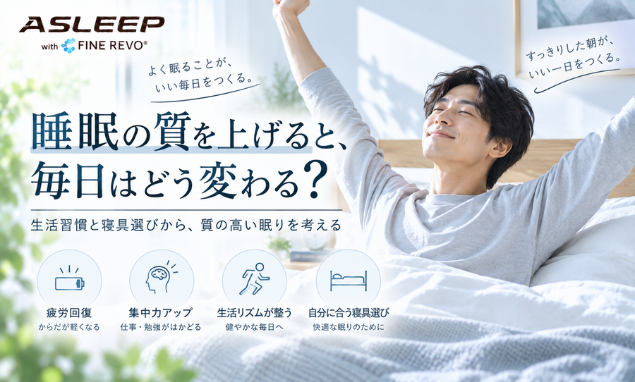 睡眠の質を上げると、毎日はどう変わる？
