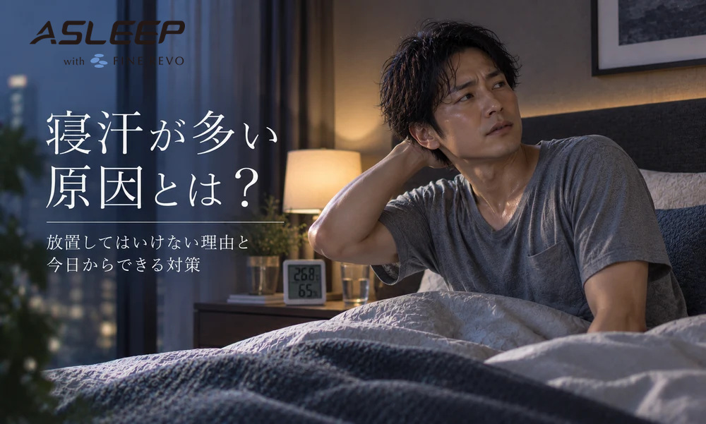 寝汗が多い原因とは？