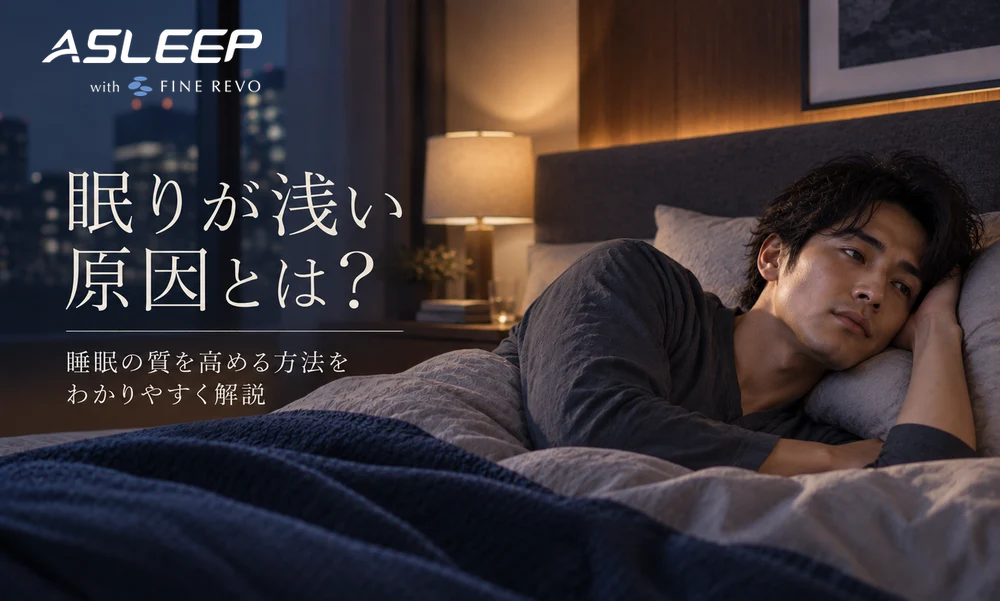眠りが浅い原因とは？