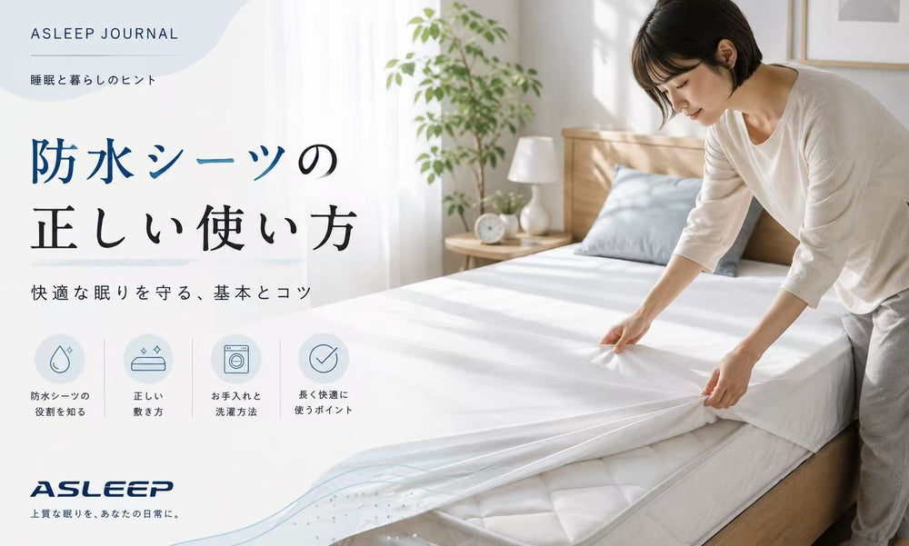防水シーツの正しい使い方