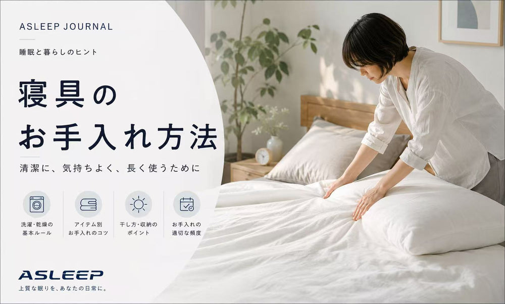 寝具のお手入れ方法
