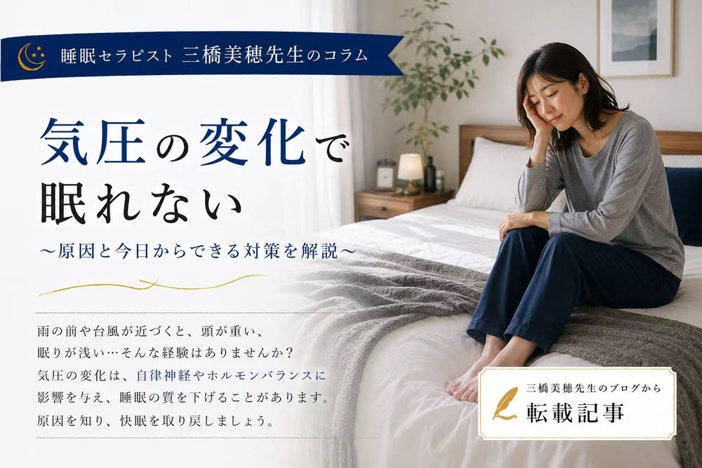 気圧の変化で眠れない？
