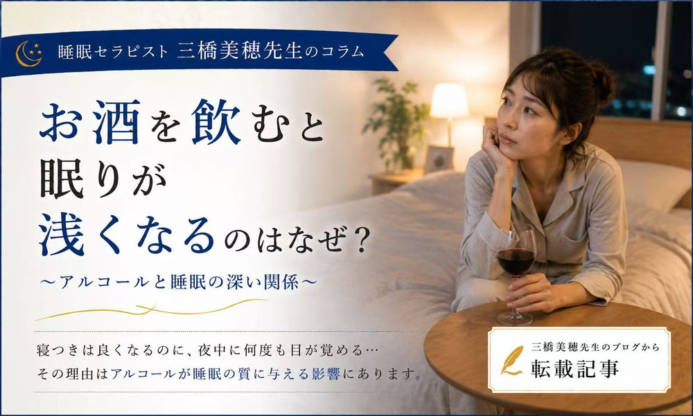 お酒を飲むと眠りが浅くなる？