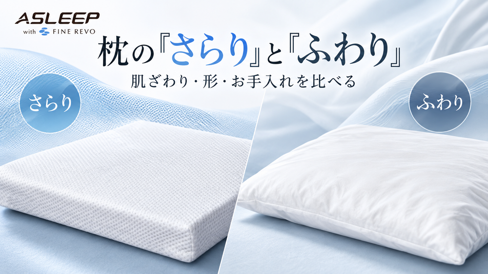 枕の「さらり」と「ふわり」はどう選ぶ？形・肌ざわり・お手入れを比べる