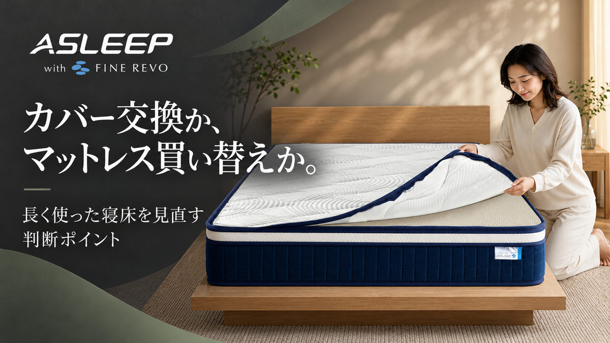 長く使ったマットレス、カバー交換か買い替えか｜本体の状態と寝心地から考える