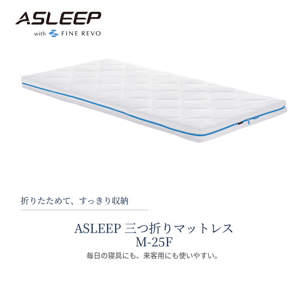 ASLEEP（アスリープ）三つ折りマットレス M-25F ホワイト