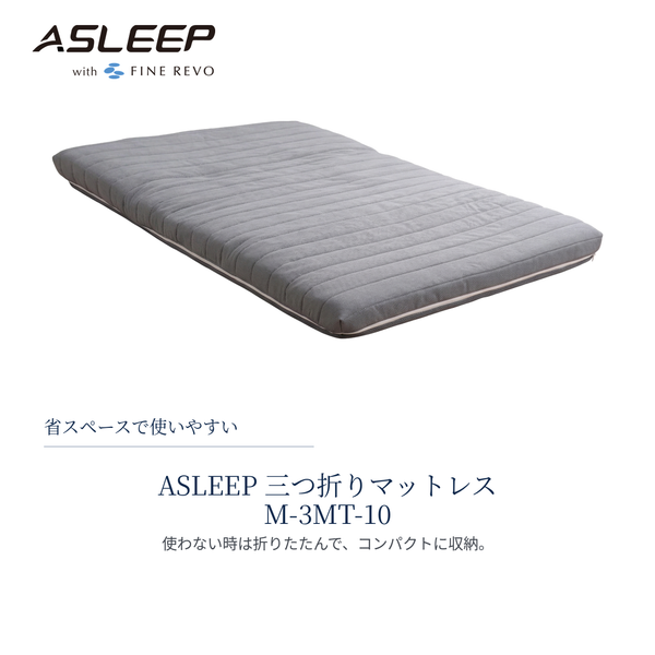 ASLEEP（アスリープ）三つ折りマットレス M-3MT-10 グレー