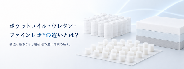 ポケットコイル・ウレタン・ファインレボ®の違いを解説する睡眠コラム