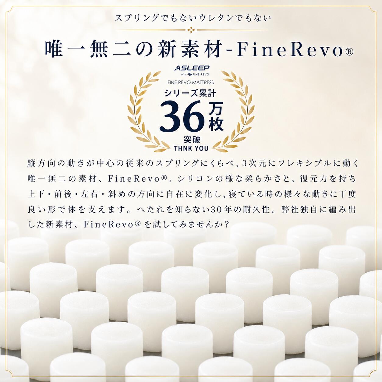 唯一無二の新素材-Fine Revo｜寝返りしやすいマットレスASLEEP