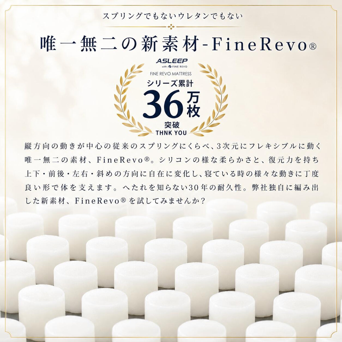 唯一無二の新素材-Fine Revo｜寝返りしやすいマットレスASLEEP