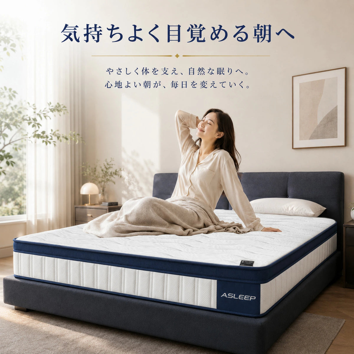 気持ちよく目覚める麻へ｜寝返りしやすいマットレスASLEEP