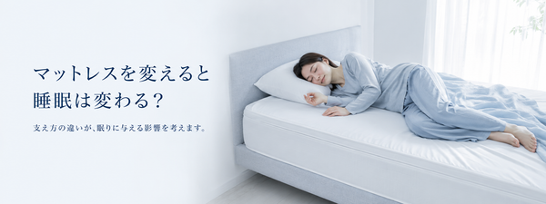 マットレスを変えることで睡眠がどう変わるかを解説する睡眠コラム