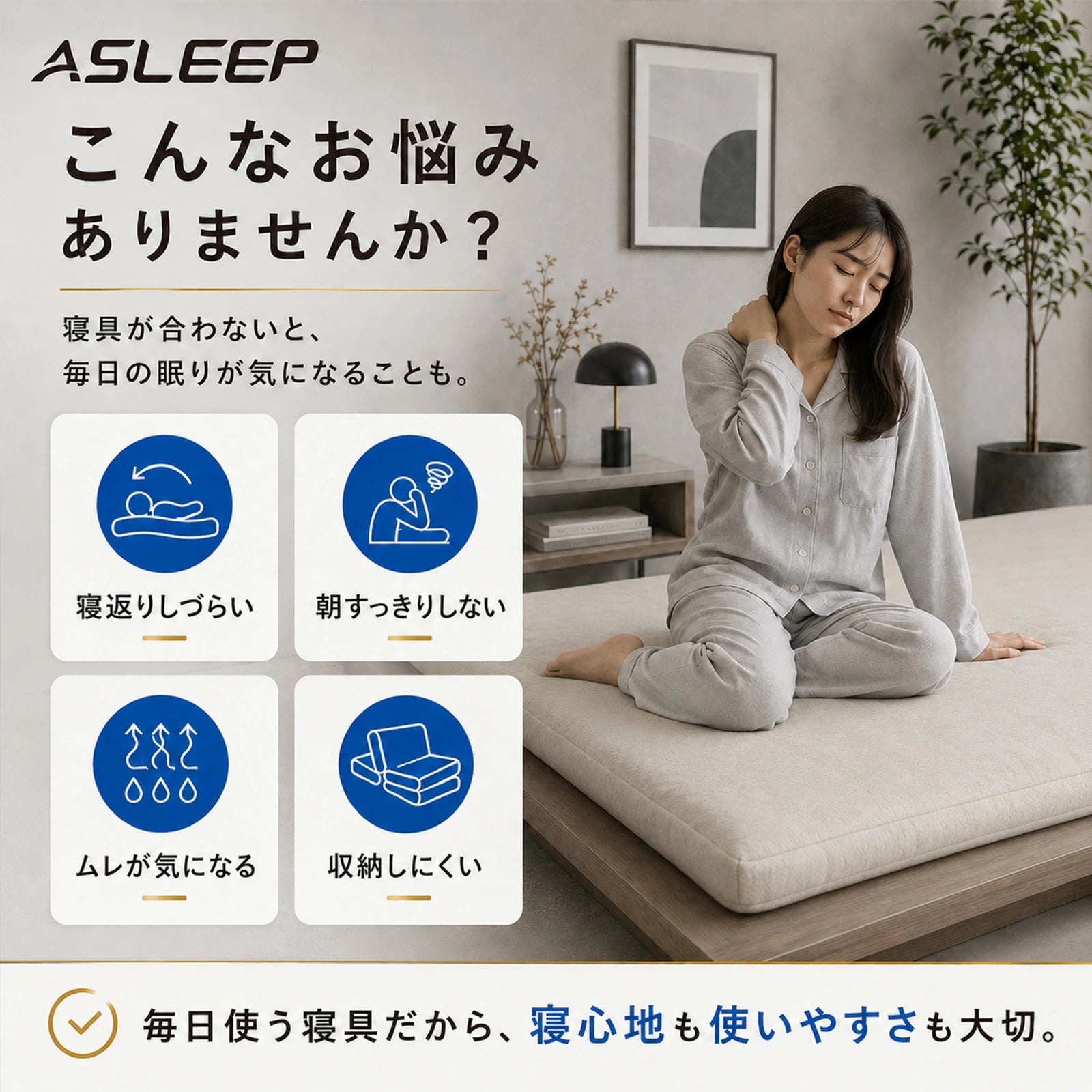 こんなこんなお悩みありませんか？｜寝返りがしやすいマットレスASLEEP