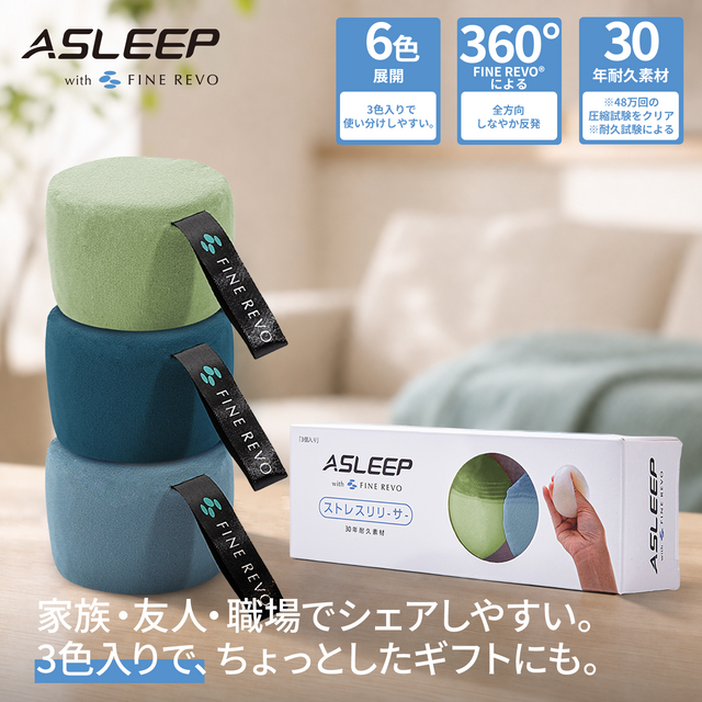 ASLEEP[ファインレボ]ストレスリリーサー3個入り /ストレス解消ボール