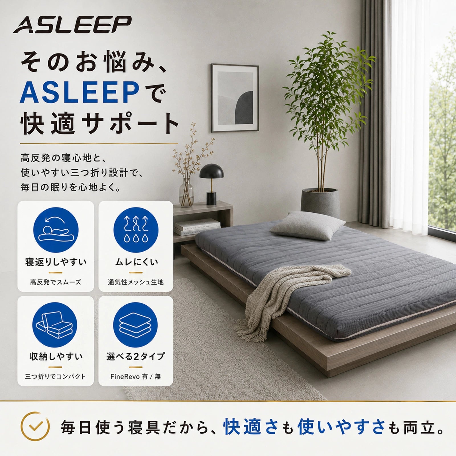 そのお悩み、ASLEEPで快適サポート｜寝返りがしやすいマットレスASLEEP
