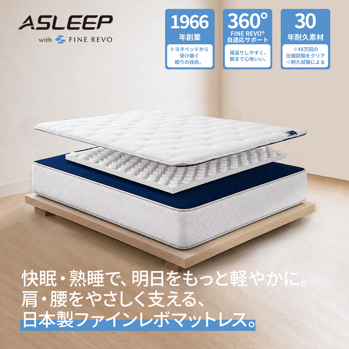 ASLEEP(アスリープ)  ファインレボマットレス R3