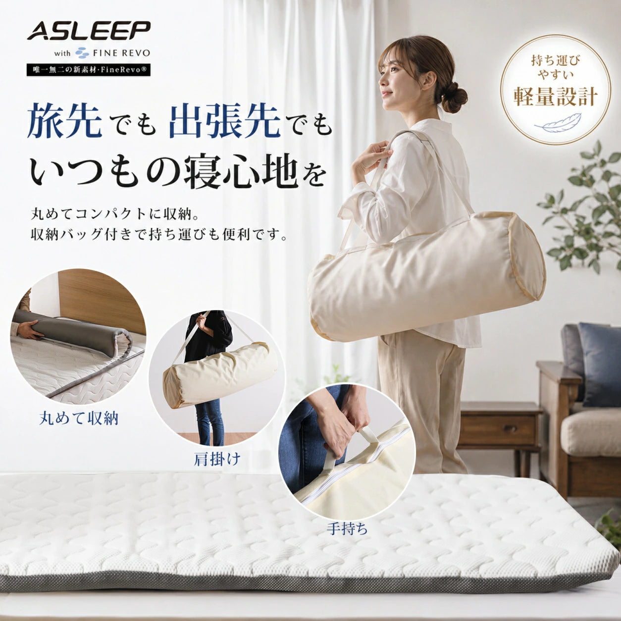 旅先でも出張先でもいつもの寝心地を